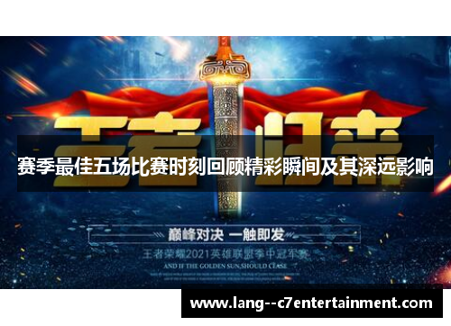 赛季最佳五场比赛时刻回顾精彩瞬间及其深远影响