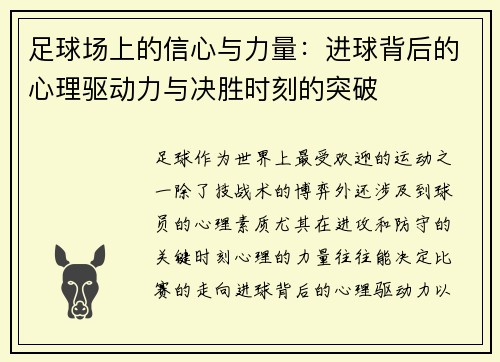 足球场上的信心与力量：进球背后的心理驱动力与决胜时刻的突破