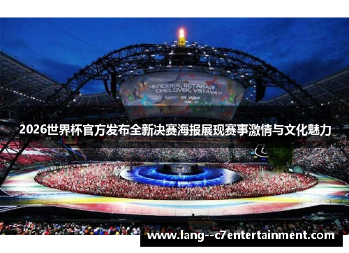 2026世界杯官方发布全新决赛海报展现赛事激情与文化魅力