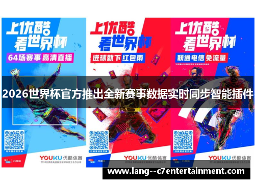 2026世界杯官方推出全新赛事数据实时同步智能插件