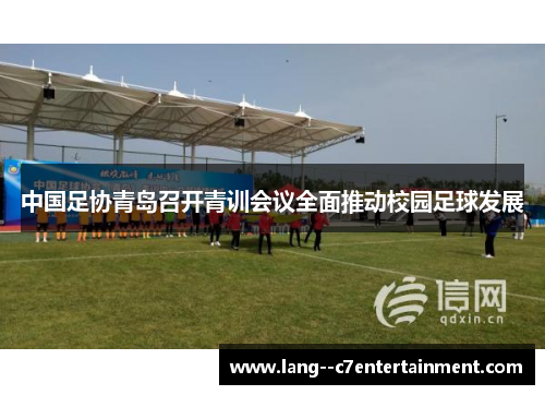 中国足协青岛召开青训会议全面推动校园足球发展