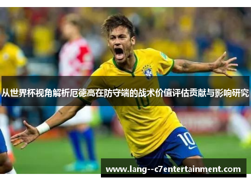 从世界杯视角解析厄德高在防守端的战术价值评估贡献与影响研究