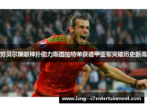 努贝尔屡献神扑助力斯图加特荣获德甲亚军突破历史新高