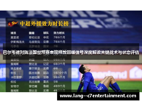 巴尔韦德对阵法国世预赛表现释放回暖信号深度解读关键战术与状态评估