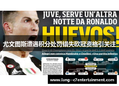 尤文图斯遭遇积分处罚错失欧冠资格引关注