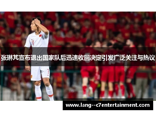 张琳芃宣布退出国家队后迅速收回决定引发广泛关注与热议