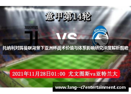 托纳利对阵曼联背景下亚洲杯战术价值与体系影响研究深度解析前瞻 托纳利对阵曼联背景下亚洲杯战术价值与体系影响研究深度解析前瞻