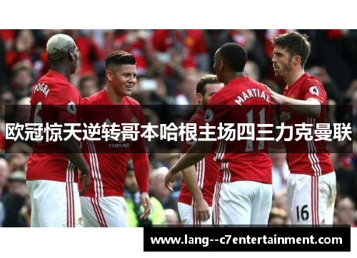 欧冠惊天逆转哥本哈根主场四三力克曼联