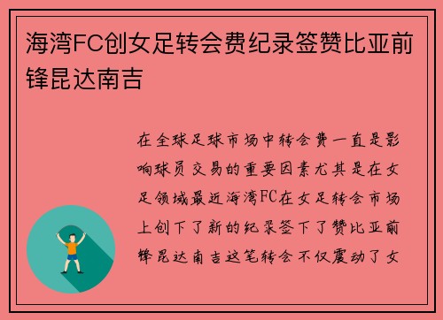 海湾FC创女足转会费纪录签赞比亚前锋昆达南吉