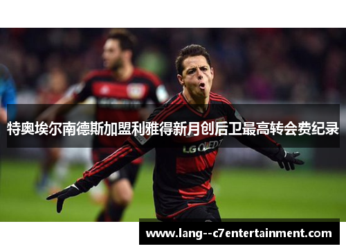 特奥埃尔南德斯加盟利雅得新月创后卫最高转会费纪录 特奥埃尔南德斯加盟利雅得新月创后卫最高转会费纪录
