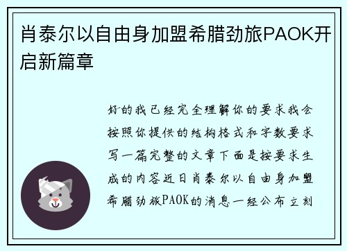 肖泰尔以自由身加盟希腊劲旅PAOK开启新篇章 肖泰尔以自由身加盟希腊劲旅PAOK开启新篇章