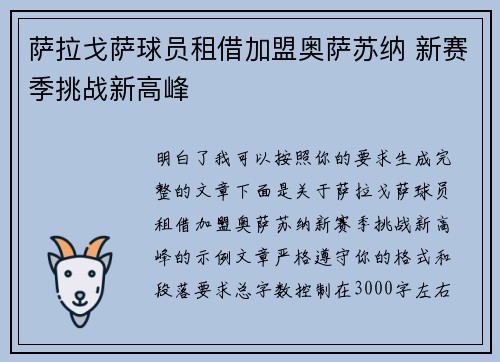 萨拉戈萨球员租借加盟奥萨苏纳 新赛季挑战新高峰 萨拉戈萨球员租借加盟奥萨苏纳 新赛季挑战新高峰