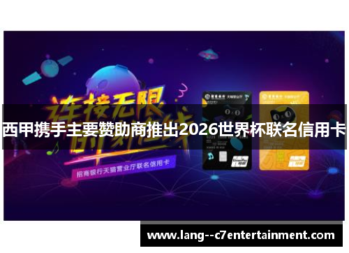 西甲携手主要赞助商推出2026世界杯联名信用卡