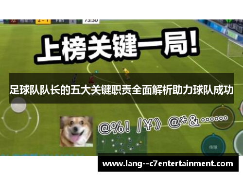 足球队队长的五大关键职责全面解析助力球队成功