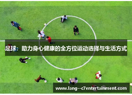 足球：助力身心健康的全方位运动选择与生活方式