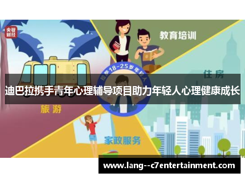 迪巴拉携手青年心理辅导项目助力年轻人心理健康成长