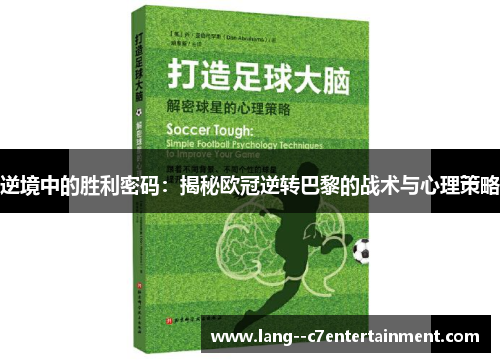 逆境中的胜利密码：揭秘欧冠逆转巴黎的战术与心理策略