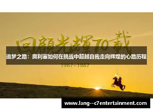 追梦之路：奥利塞如何在挑战中超越自我走向辉煌的心路历程