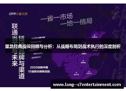 里昂经典战役回顾与分析：从战略布局到战术执行的深度剖析