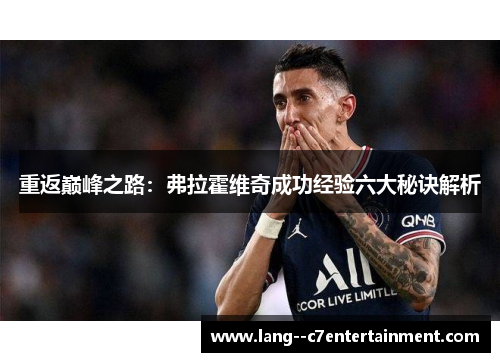 重返巅峰之路：弗拉霍维奇成功经验六大秘诀解析