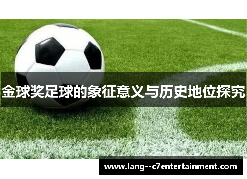 金球奖足球的象征意义与历史地位探究