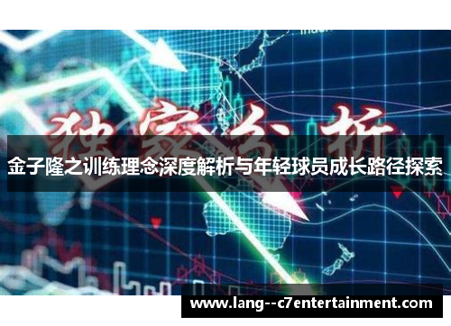 金子隆之训练理念深度解析与年轻球员成长路径探索