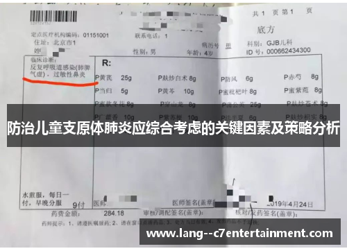 防治儿童支原体肺炎应综合考虑的关键因素及策略分析