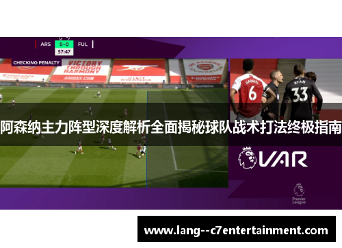 阿森纳主力阵型深度解析全面揭秘球队战术打法终极指南