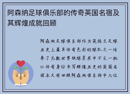 阿森纳足球俱乐部的传奇英国名宿及其辉煌成就回顾