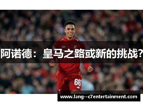阿诺德：皇马之路或新的挑战？