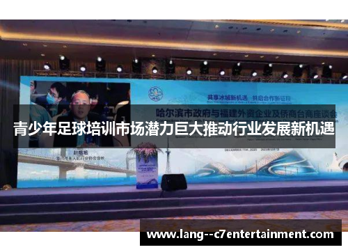青少年足球培训市场潜力巨大推动行业发展新机遇