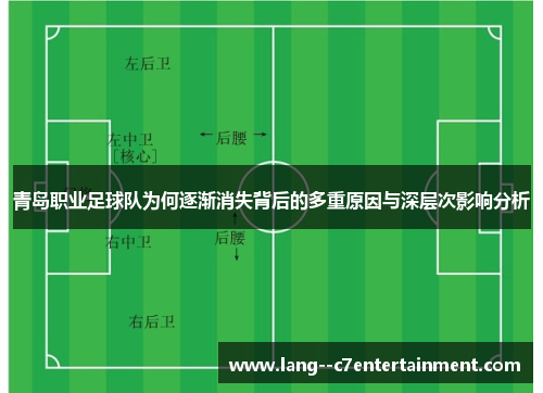 青岛职业足球队为何逐渐消失背后的多重原因与深层次影响分析
