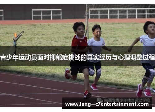 青少年运动员面对抑郁症挑战的真实经历与心理调整过程