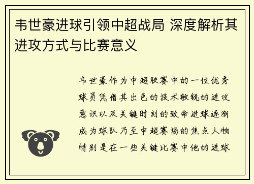 韦世豪进球引领中超战局 深度解析其进攻方式与比赛意义
