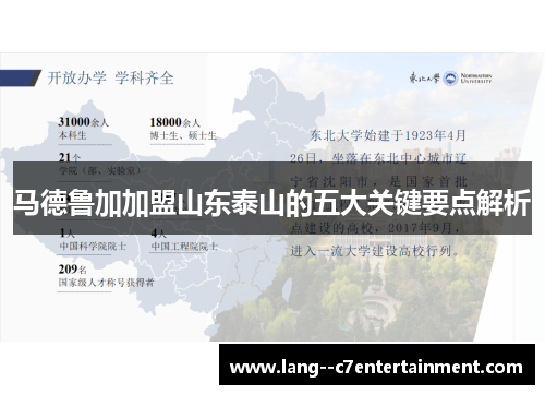 马德鲁加加盟山东泰山的五大关键要点解析