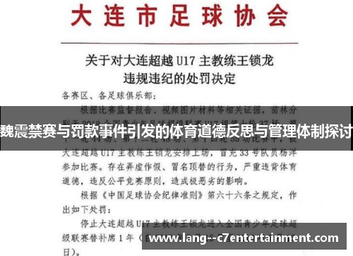 魏震禁赛与罚款事件引发的体育道德反思与管理体制探讨