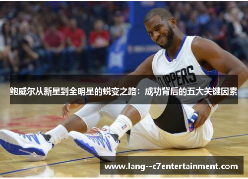 鲍威尔从新星到全明星的蜕变之路：成功背后的五大关键因素