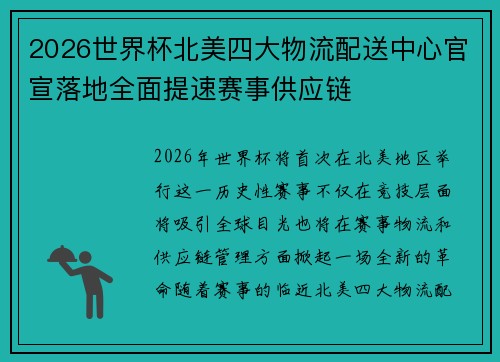 2026世界杯北美四大物流配送中心官宣落地全面提速赛事供应链 2026世界杯北美四大物流配送中心官宣落地全面提速赛事供应链