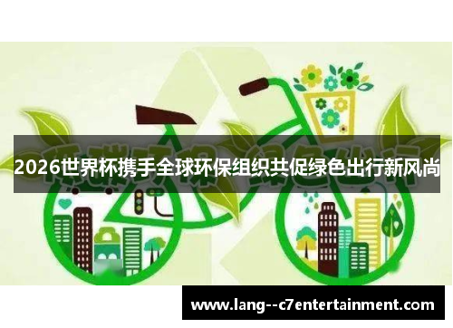 2026世界杯携手全球环保组织共促绿色出行新风尚