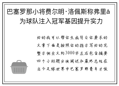 巴塞罗那小将费尔明·洛佩斯称弗里克为球队注入冠军基因提升实力