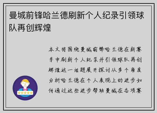 曼城前锋哈兰德刷新个人纪录引领球队再创辉煌