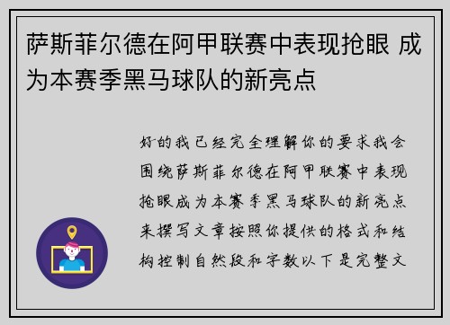 萨斯菲尔德在阿甲联赛中表现抢眼 成为本赛季黑马球队的新亮点