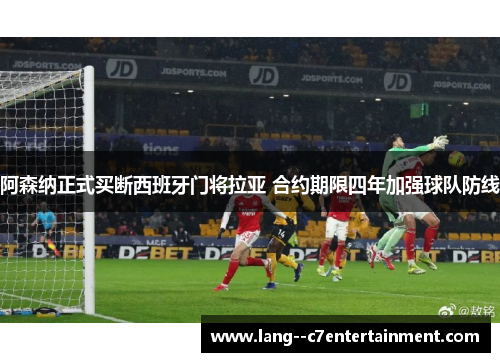 阿森纳正式买断西班牙门将拉亚 合约期限四年加强球队防线