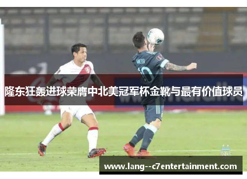 隆东狂轰进球荣膺中北美冠军杯金靴与最有价值球员