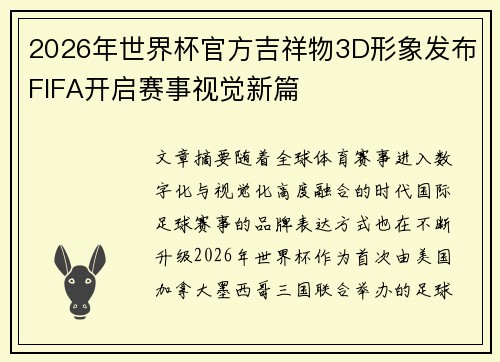 2026年世界杯官方吉祥物3D形象发布FIFA开启赛事视觉新篇