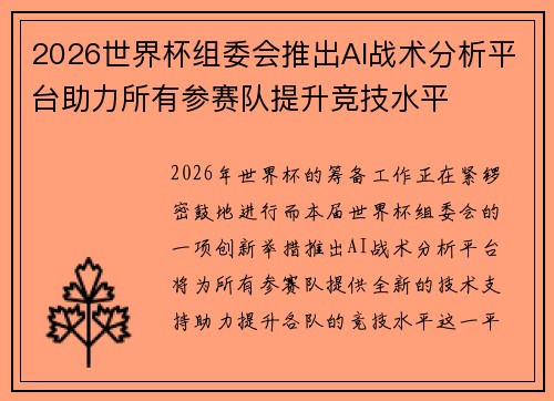 2026世界杯组委会推出AI战术分析平台助力所有参赛队提升竞技水平