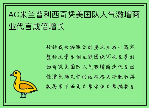 AC米兰普利西奇凭美国队人气激增商业代言成倍增长 AC米兰普利西奇凭美国队人气激增商业代言成倍增长