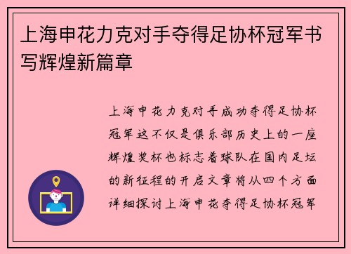 上海申花力克对手夺得足协杯冠军书写辉煌新篇章