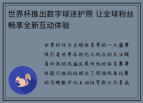 世界杯推出数字球迷护照 让全球粉丝畅享全新互动体验