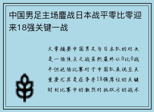 中国男足主场鏖战日本战平零比零迎来18强关键一战